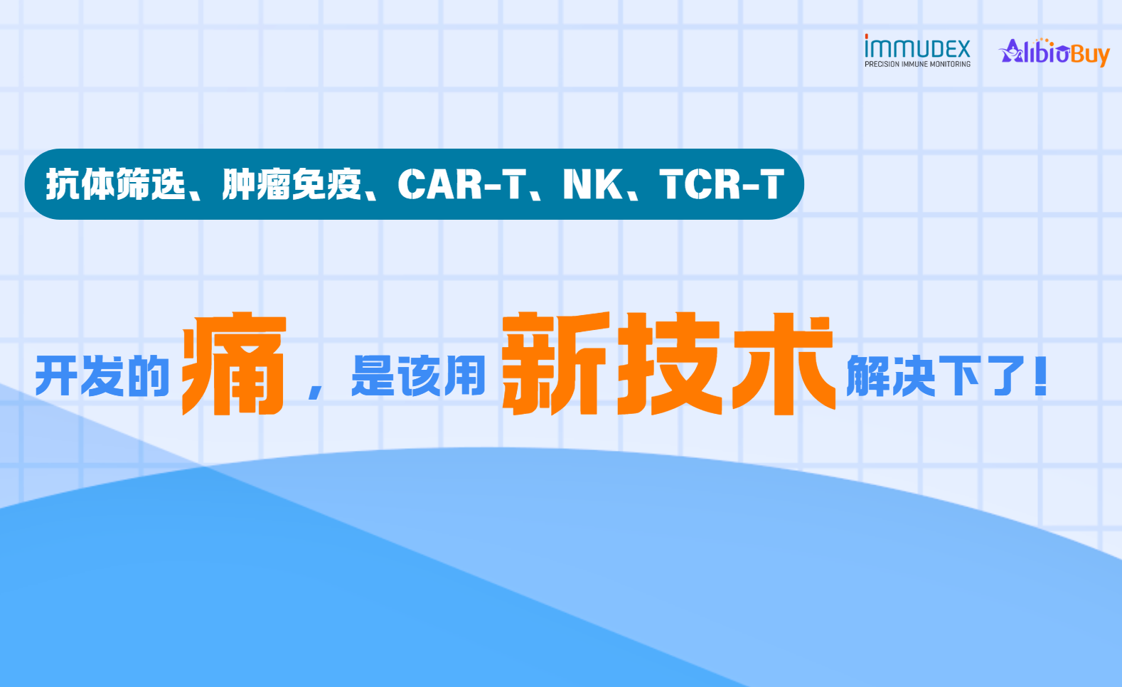 抗体筛选、肿瘤免疫、CAR-T、NK、TCR-T开发的痛，是该用新技术解决下了！